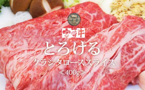 【宮崎牛】クラシタ ロース スライス 400g [SHINGAKI 宮崎県 美郷町 31ag0061] 牛肉 肩 ロース カルビ すき焼き しゃぶしゃぶ 冷凍 内閣総理大臣賞受賞 宮崎県産 送料無料 