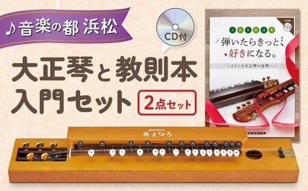 大正琴を弾いてみよう！大正琴とCD付き教則本 入門セット DVD 雑貨 日用品 
