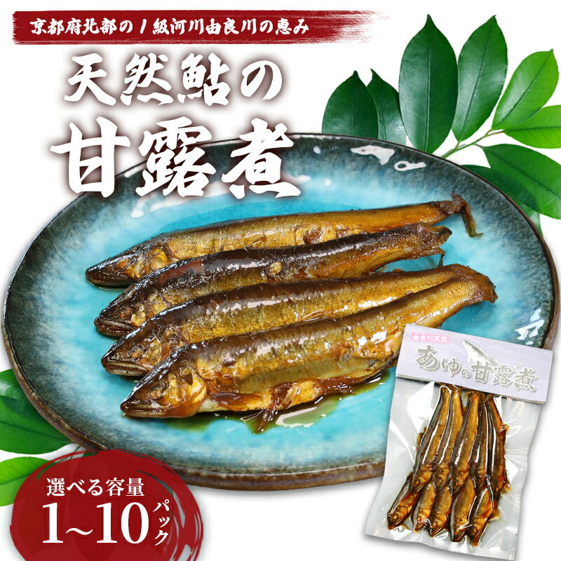 【ふるさと納税】天然鮎の甘露煮 10匹～100匹 【 由良川漁協 あゆ 鮎 アユ 魚 魚介 川魚 海鮮 天然 甘露煮 佃煮 つくだ煮 姿煮 大人 贅沢 おつまみ 酒の肴 珍味 舞鶴 京都 】