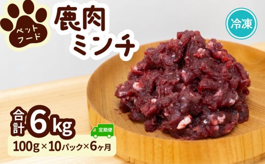 ペット用 鹿ミンチ 定期便100g×10P×6回 鹿肉 ミンチ ペットフード 無添加 高たんぱく 低脂肪 豊富な鉄分 手作りフード 【選べる粗挽き／細挽き】