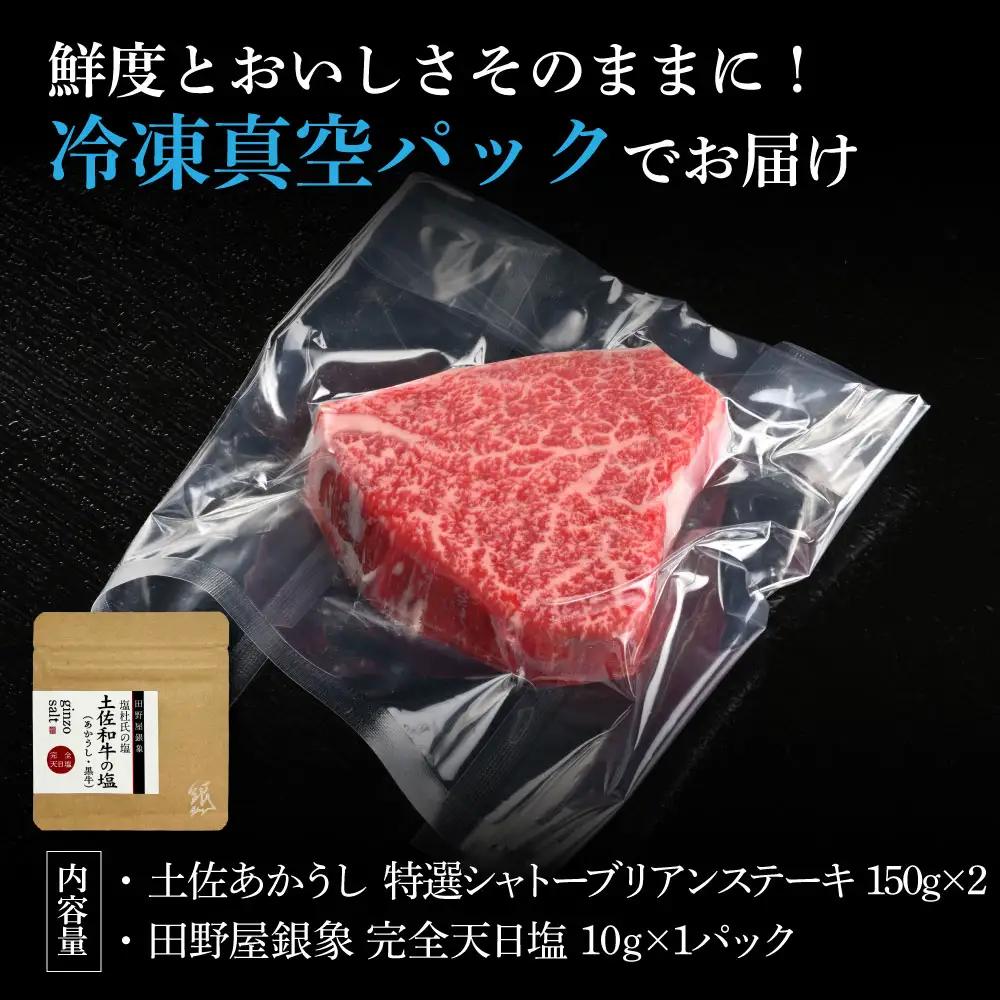 土佐あかうし 特選シャトーブリアンステーキ 150g×2（田野屋銀象完全天日塩1P付き） 高知県土佐市 【株式会社LATERAL】 [BQAU014]