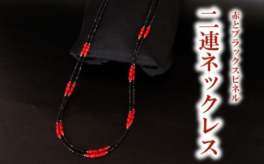 赤とブラックスピネル2連ネックレス ネックレス アクセサリー ギフト 贈り物  プレゼント TP064