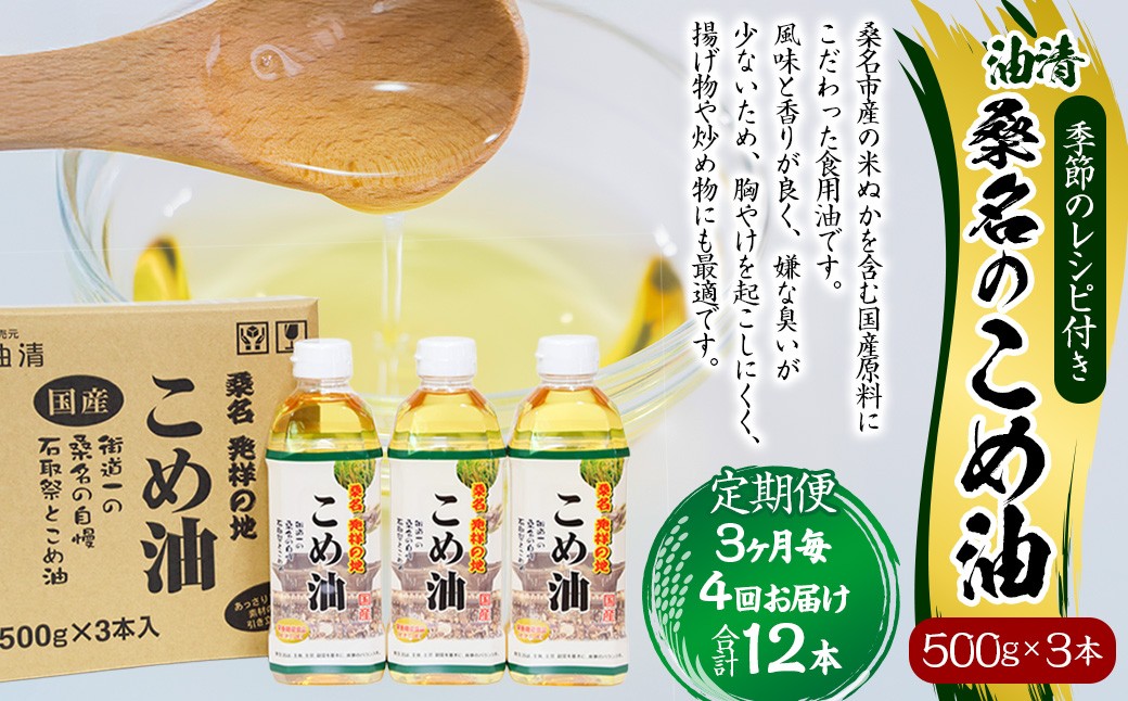 
                  【3ヶ月毎定期便4回】国産 桑名のこめ油 500g × 3本入り 桑名 の こめ油 季節のレシピ付き （合計：12本 （6000g） ） ／ 米油 こめあぶら 油 あぶら 食用油 食用 調理用油 調理用 レシピ付き 桑名市産 米ぬか 揚げ物 天ぷら 炒め物 ビタミンE 保健機能食品 三重県 桑名市 常温
                