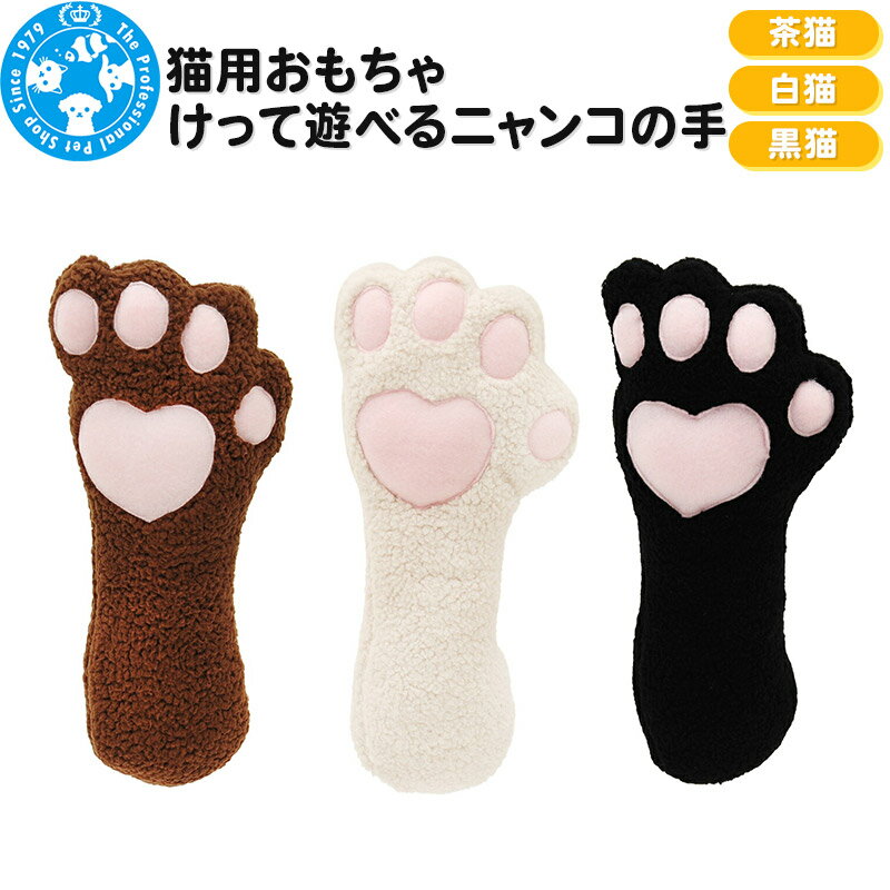 【ふるさと納税】猫用おもちゃ けって遊べるニャンコの手 (選べるカラー｜茶猫・白猫・黒猫)