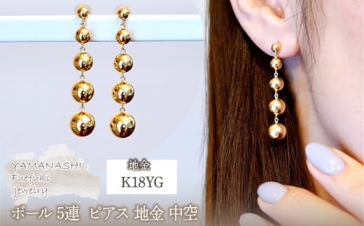 K18(18金) イエローゴールド ボール 5連 ピアス 地金 中空 保証書付 M1073 242-040