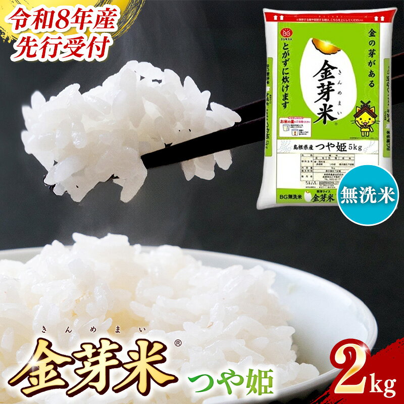 【ふるさと納税】BG無洗米 金芽米 つや姫 2kg ／ 令和8年産 時短 健康 特別栽培米 お試し 小袋 少量 節水うまみ 甘み 栄養 おいしい 粒ぞろい ふっくら ビタミン ミネラル 島根県 安来市【価格改定XA】