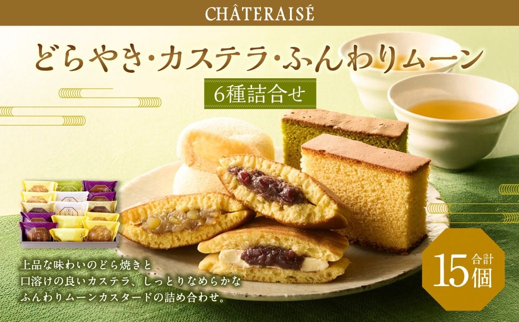 【シャトレーゼ】どらやき・カステラ・ふんわりムーン 詰合せ 15個入