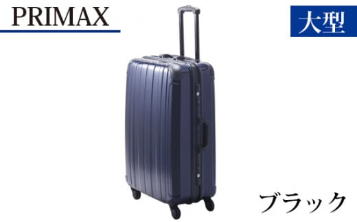 PRIMAX　ハードキャリー　大型サイズブラック ／ キャリーバッグ スーツケース カバン 神奈川県
