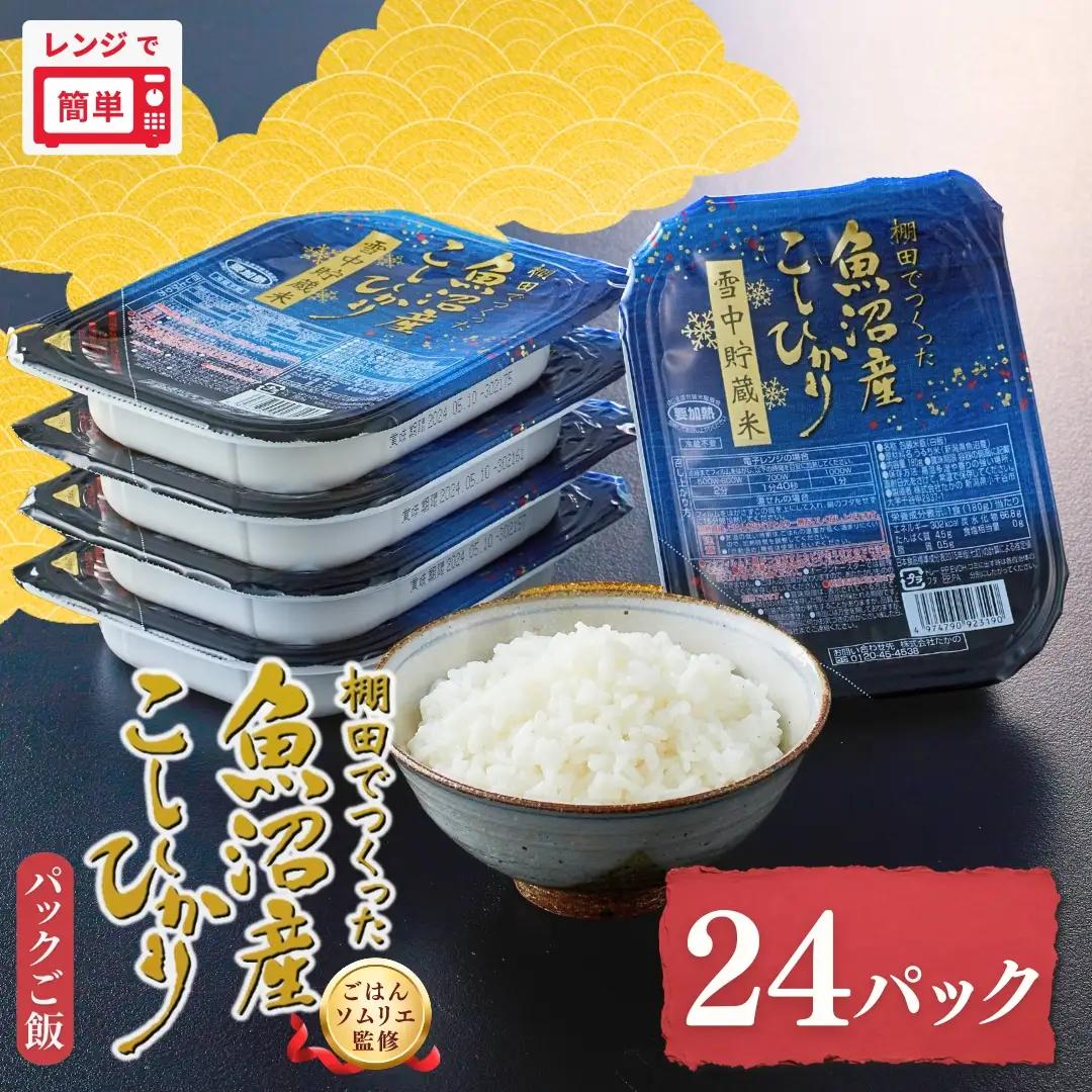 【ふるなび限定】パックご飯 魚沼産コシヒカリ 24個 たかの パックご飯  FN-Limited-SP