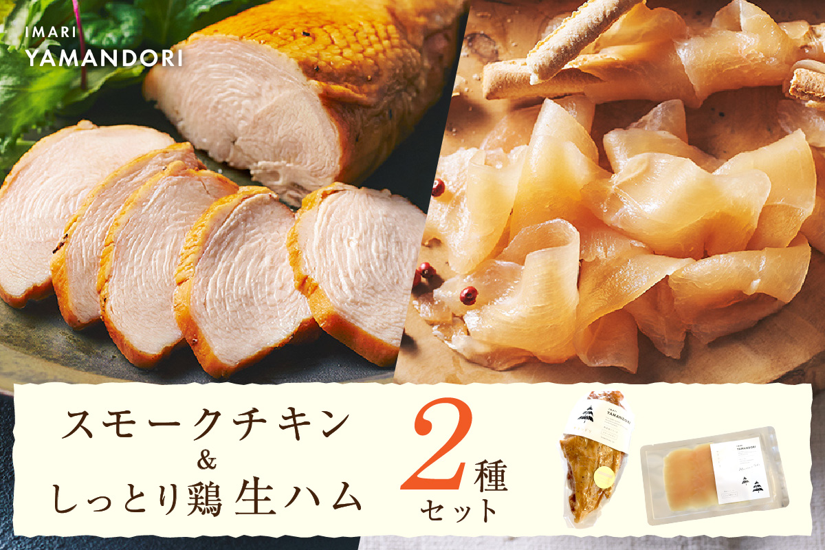 伊万里ヤマンドリ スモークチキン&しっとり鶏 生ハム G289