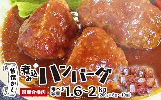 
            ≪選べる容量≫ 国産煮込みハンバーグ （ 1.6kg / 2kg ）【 冷凍 国産 ハンバーグ 煮込みハンバーグ 煮込み はんばーぐ 牛 豚 牛肉 豚肉 簡単 小分け 国産牛 京都 綾部 肉屋 老舗 国産肉 】
          