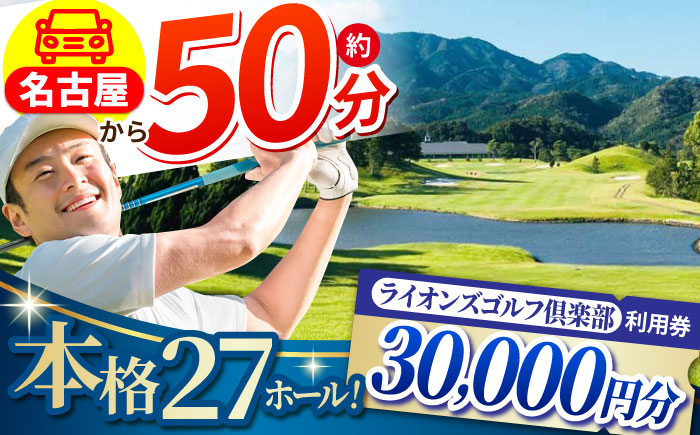
                  ライオンズゴルフ倶楽部 ゴルフ場 利用券 30,000円分 / ふるさと納税 ゴルフ ゴルフ場 ゴルフ場プレー券 ゴルフ利用券 ゴルフプレー券 ゴルフ場利用券 golf GOLF ごるふ ゴルフ場 チケット 施設利用券 ちけっと 利用券 プレー券 体験 ごるふ場 ごるふ場利用券 ゴルフ場利用権 / 亀山市 / ライオンズ開発株式会社[AMAY005]
                