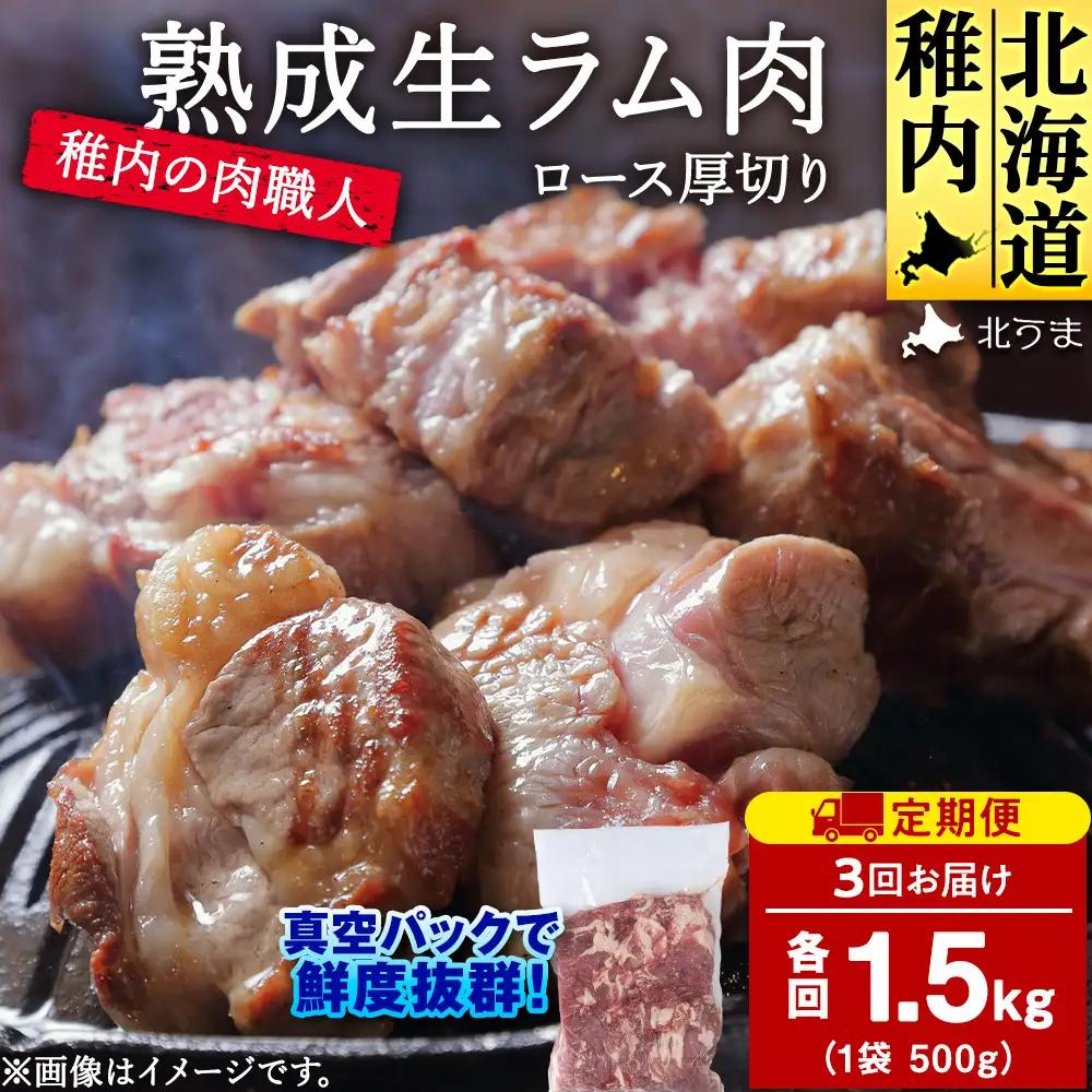 【定期便3回】稚内の肉職人 たかみさんの熟成生ラム肉ロース厚切り（500g×3）