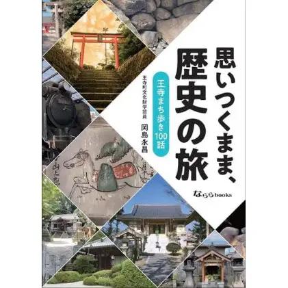 書籍 思いつくまま歴史の旅 王寺町の歴史 記念書籍 書籍