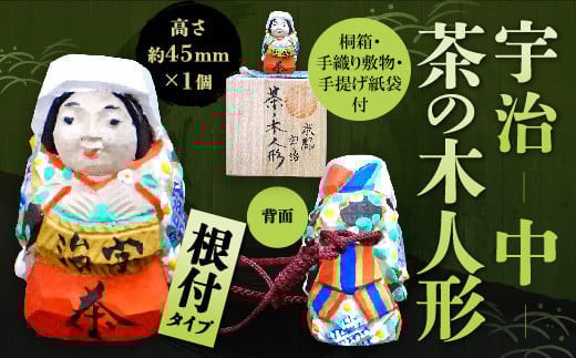 
            宇治 茶の木人形(根付)＜中＞【uj-CB009】【彫工鳴滝】
          