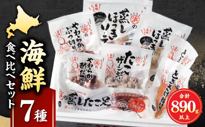 
            蒸しほっき貝・やわらかたこ・ときさけセット_H0001-028
          