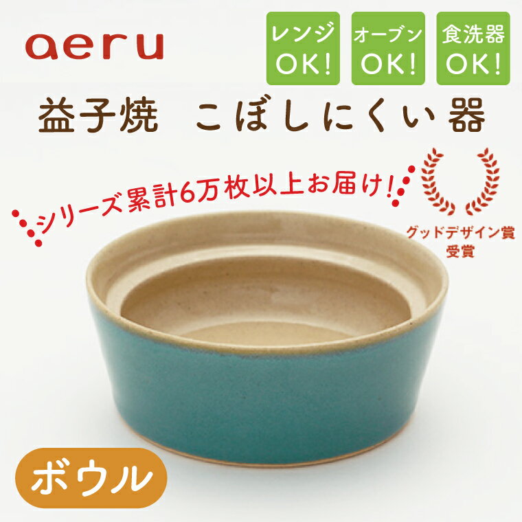 【ふるさと納税】【益子焼】【aeru】こぼしにくい器（ボウル）｜栃木県 益子町 ふるさと納税 ボウル 皿 お皿 子ども用品 こども 電子レンジ可 オーブン可 食洗機可（CZ002）