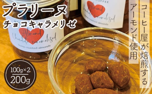 No.136 プラリーヌ　チョコキャラメリゼ ／ スイーツ お菓子 ROOT3 COFFEE アーモンド チョコ キャラメリゼ イタリア シチリア産 フランス 郷土菓子 大阪府