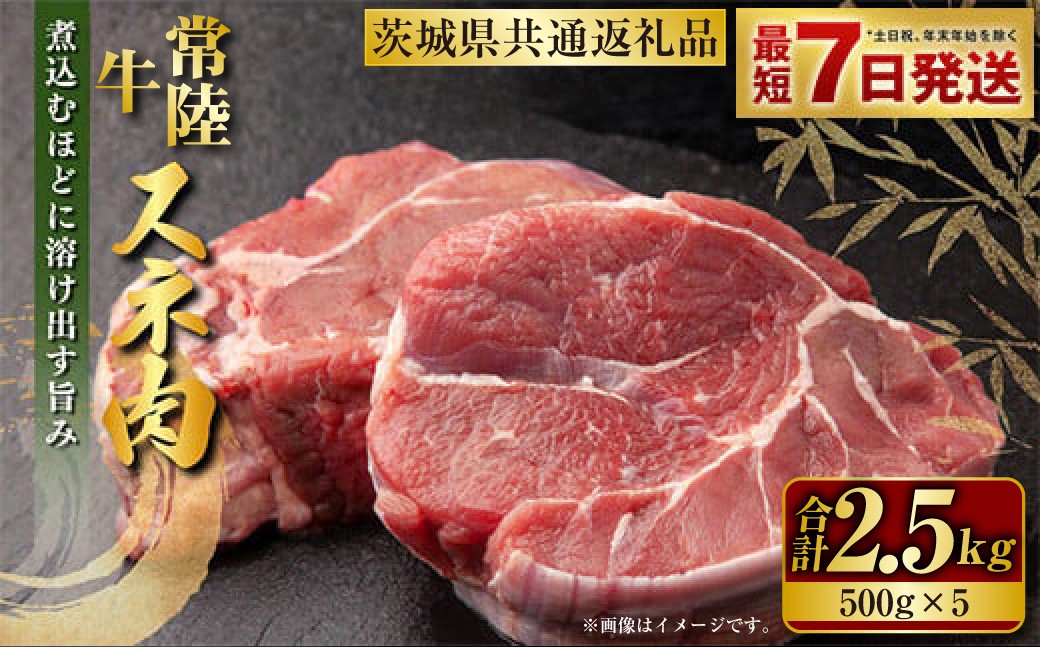 
                  常陸牛 スネ肉 500g×5 合計2.5kg（茨城県共通返礼品） 小分け 茨城県産 カレー シチュー 煮込み料理 冷凍 国産
                