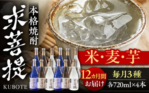 【全12回定期便】本格焼酎 求菩提 720ml×各4本 3種 12本セット（芋焼酎 麦焼酎 米焼酎 ）《豊前市》【後藤酒造合資会社】[VDA029] 焼酎 お酒 アルコール 飲みくらべ 呑み比べ 本格焼酎 家飲み 宅飲み 地酒 九州 定期便