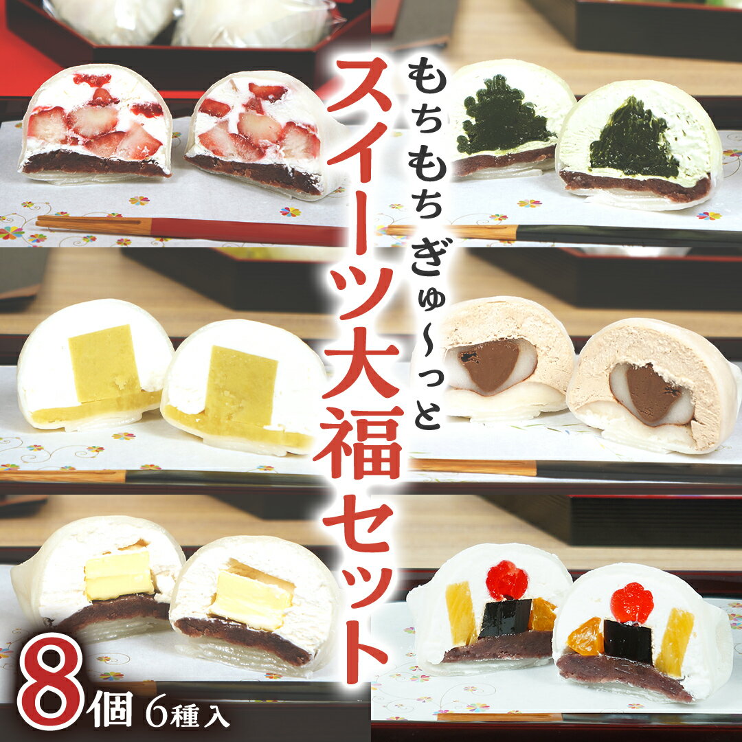 【ふるさと納税】【 菓子庵たちかわ 】 スイーツ大福 お試し 6種 セット ( 8個入 × 1箱 ) 手作り もちもち スイーツ いちご大福 いちご イチゴ 苺 さくらんぼ みかん オレンジ パイナップル お茶 栗 芋 チーズ チョコ チョコレート