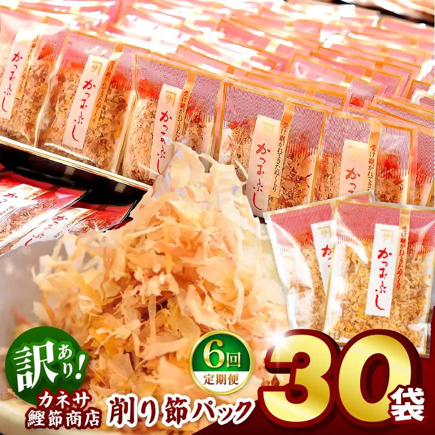カネサの「削り節パック大袋入り30袋（訳あり）定期便」（年6回） | 静岡県 西伊豆町
