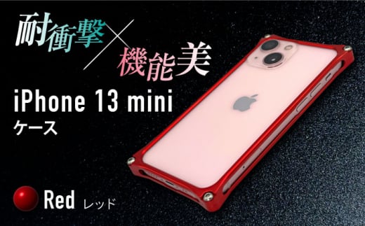 【レッド】ソリッドバンパー for iPhone 13 mini スマホケース  亀山市/有限会社ギルドデザイン アイフォン アクセサリ [AMAA003-3]