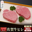 【ふるさと納税】ヒレステーキ180g×2枚│佐賀牛 牛肉 お肉 黒毛和牛 ステーキ用 部位 赤身 ブランド牛 国産 BBQ バーベキュー ヒレ肉 高級 厳選 やわらかい 脂少なめ ギフト お歳暮 内祝い プレゼント 取り寄せ グルメ お歳暮 御歳暮 贈り物 送料無料 A5 A4 H081126