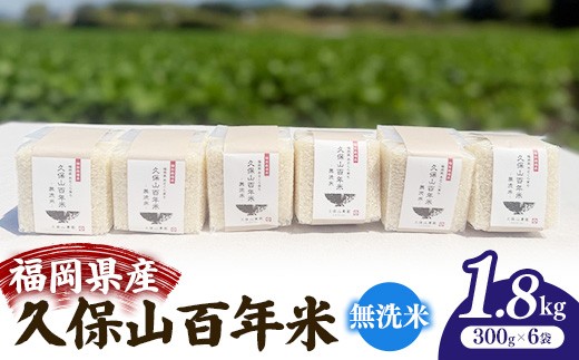 令和8年産【先行予約】久保山百年米 特別栽培米 真空パック 無洗米 1.8kg（300g×6袋）【無洗米 お米 米 ご飯 ごはん ブランド 元気つくし 夢つくし 小分け 福岡県 筑前町 BT050】