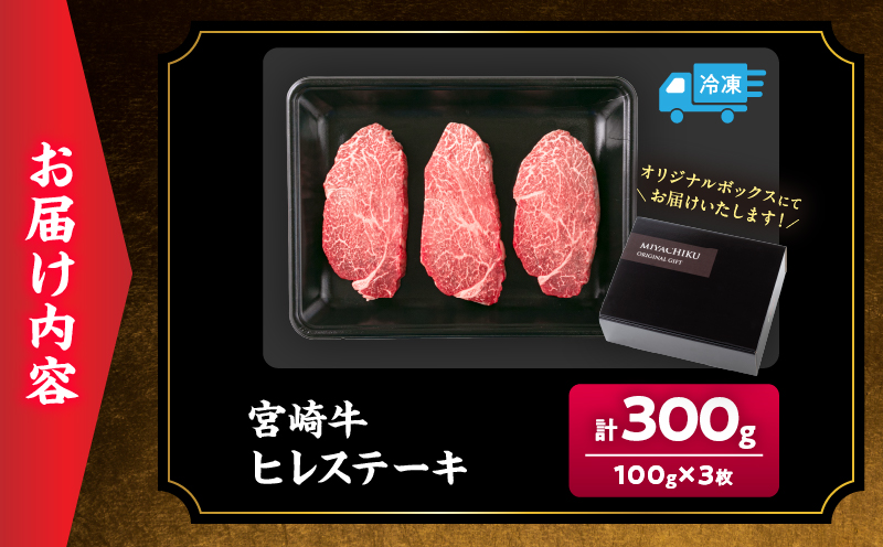 【令和8年9月配送】数量限定 超希少 宮崎牛 ヒレステーキ 計300g 牛肉 黒毛和牛 赤身 おすすめ おかず 人気 国産 高級 ステーキ肉 A4 A5 記念日 お祝い 贈り物 プレゼント ギフト 贈答 ご褒美 お取り寄せ ミヤチク ブランド牛 配送月が選べる 宮崎県 日南市 送料無料_DB46-26-09