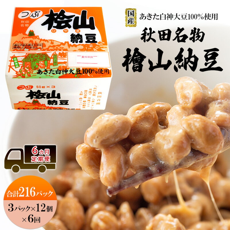 【ふるさと納税】《定期便6ヶ月》秋田名物 檜山納豆パック 粒 50g×3パック ×12個×6回 計216パック 国産大豆 納豆 大粒 なっとう ナットウ 大豆 個包装 老舗 発酵 冷蔵 冷蔵配送 朝食　お届け：ご入金確認後、翌月より6ヶ月連続でお届けします。