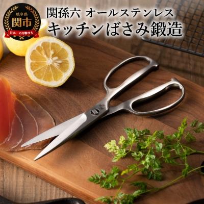 ふるさと納税 関市 関孫六　鍛造オールステンレスキッチン鋏　H15-05