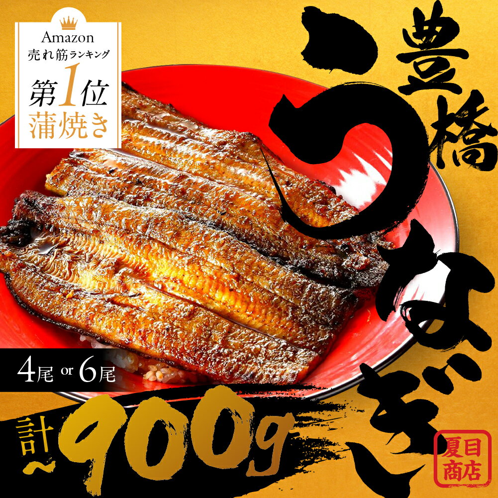 【ふるさと納税】《年内お届け》国産 うなぎ 蒲焼 4尾 5尾 6尾 ~900g 夏目商店 蒲焼 国産うなぎ 蒲焼 長焼 ウナギ 鰻 長蒲焼 先行予約 年内発送 年内配送 年内 発送時期が選べる 豊橋うなぎ 冷凍 丑の日 惣菜 unagi ランキング 1位 期間限定 高級 愛知 長蒲焼