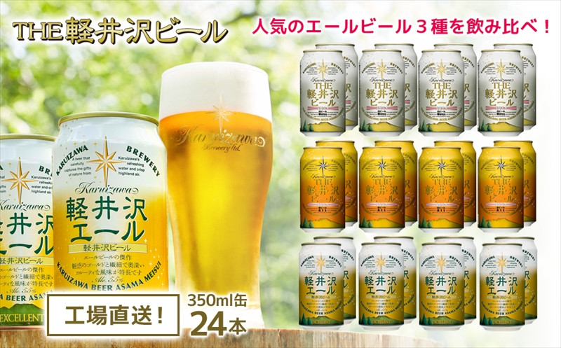 
                  【スピード発送】クラフトビール THE軽井沢ビール 3種24缶 飲み比べ セット | 軽井沢ブルワリー 350ml クラフトビール 地ビール 缶ビール ビール エールビール 黒ビール ホワイトビール おすすめ 人気のクラフトビール 長野県 佐久市 ふるさと納税 
                