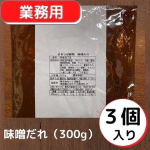まるしば特製味噌だれ900g（300g×3パック）_DK04