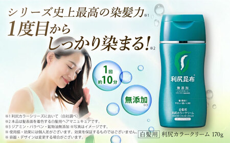 【5本入】［白髪用］利尻カラークリーム 糸島市 / 株式会社ピュール ヘアカラー 白髪染め [AZA063]