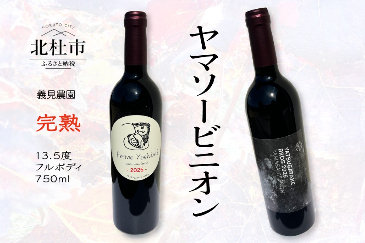 
                  義見農園　ヤマソービニオン（赤ワイン）2本　750ml 山ぶどう種 カベルネソーヴィニヨン種 交配 ブドウ 深みある味わい 義見農園 ワインショップヨシミ
                