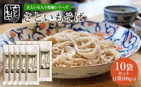 さといも入り乾麺シリーズ さといもそば 180g×10袋セット蕎麦 山形県 山形市 FZ23-932