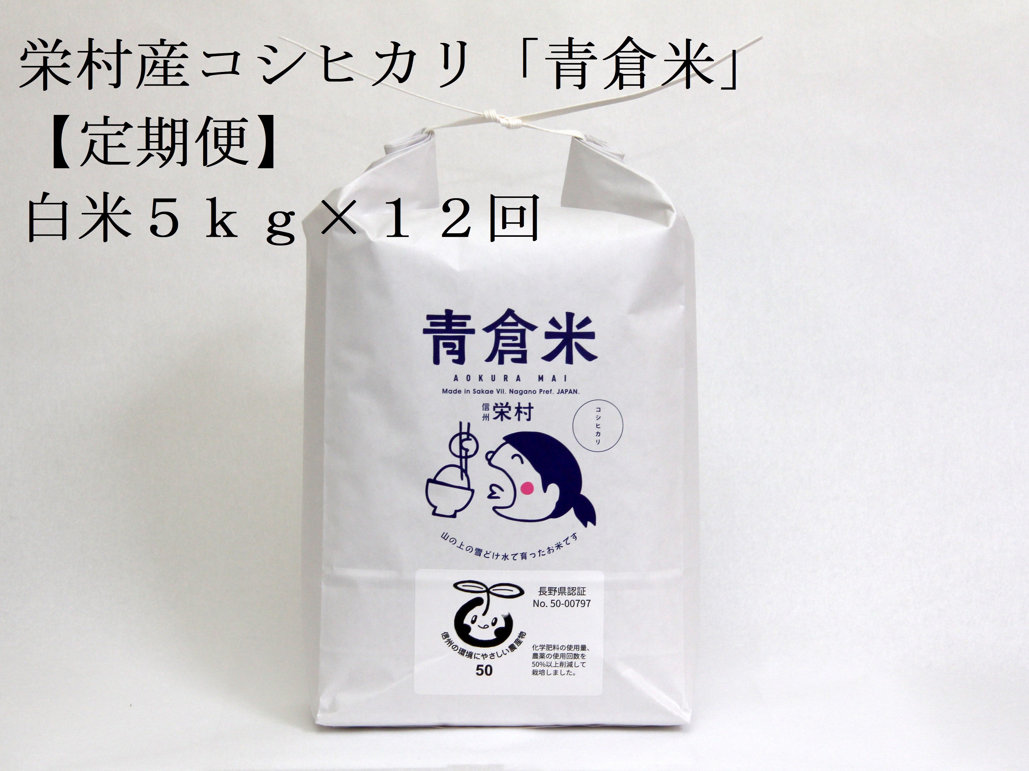 
                  【令和8年産先行予約】＜定期便＞長野県栄村産／特別栽培米コシヒカリ「青倉米」白米5kg×12ヵ月
                