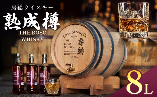 房総ウイスキー 熟成樽 選べるサイズ 4L 8L 50L 完全受注生産｜国産クラフトウイスキー 樽熟成 記念日 お祝い 贈答 インテリア 須藤本家 久留里の名水 送料無料｜千葉県 君津市