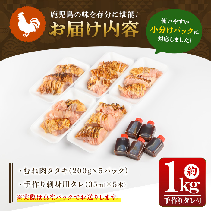 y517 [むね肉]鹿児島特産 鶏のたたき(約1kg・200g×5P) 鳥刺し 鶏刺し 肉 鳥刺 タタキ 鶏肉 親鶏 とり トリ とりにく 刺身 鶏刺身 おつまみ むね ムネ タレ 鶏さし とりさし 