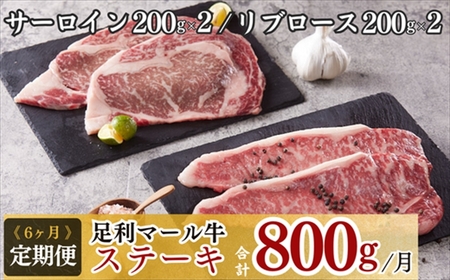 農場直送！足利マール牛ステーキ6ヶ月定期便 F7Z-269