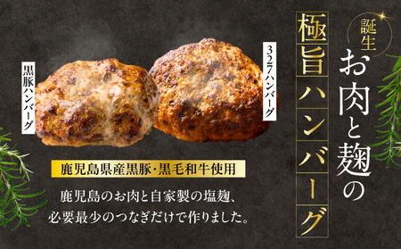 黒豚ハンバーグ × 327ハンバーグ 4個 セット K299-001_01 ハンバーグ 黒豚 豚 豚肉 肉 お肉 惣菜 総菜 おかず 黒毛和牛 牛 牛肉 フレンチ ご褒美 贅沢 記念日 塩麹 自家製 