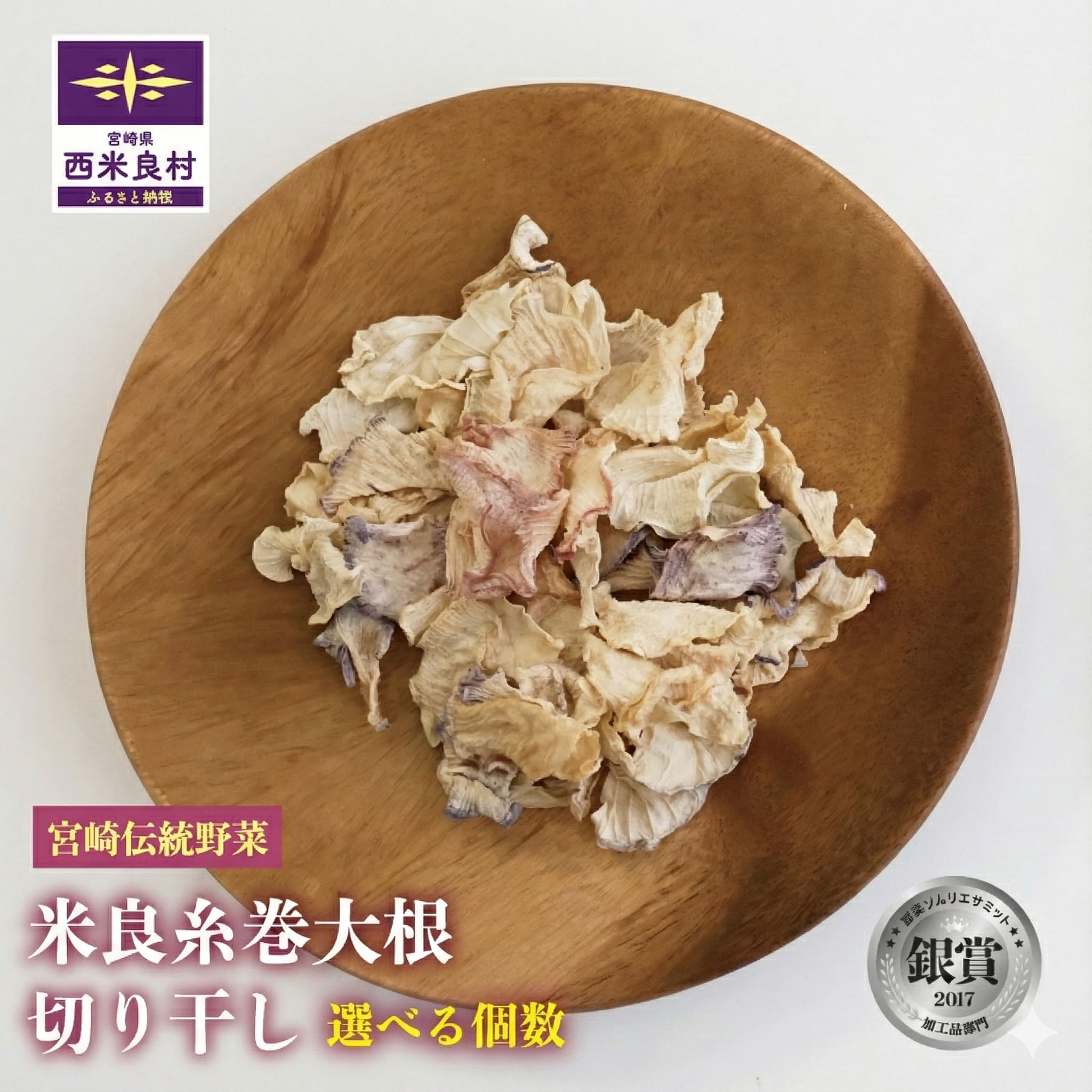 【ふるさと納税】米良糸巻大根 切り干し 選べる3袋/7袋 (1袋20g)　大根 だいこん 糸巻大根 切り干し大根 野菜 やさい 伝統野菜 サラダ 酢の物 炒め物 九州 宮崎県 西米良村