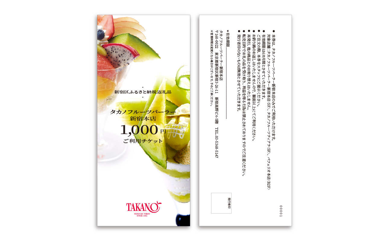 タカノフルーツパーラー新宿本店　ご利用チケット【１００００円分】