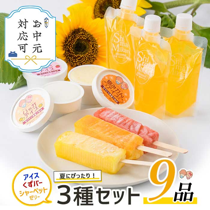 【ふるさと納税】《お中元対応可》長島町産！シャーベットゼリー・くずバー・アイスセット(3種・合計9個) 長島町産 スイーツ デザート ゼリー シャーベット おやつ 氷菓 くずバー 果物 フルーツ 氷菓 スイーツ 詰め合わせ セット お菓子 【レガーレ・ワキタ】waki-1082-03B