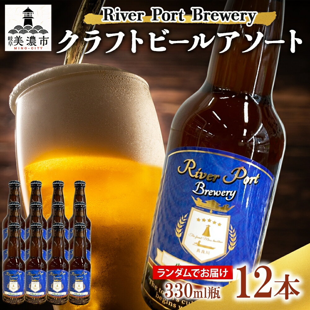 【ふるさと納税】クラフトビールアソート12本セット お酒 地ビール アルコール 家飲み バーベキュー BBQ 地産麦酒 無ろ過 非加熱 ホップ由来の香り コク