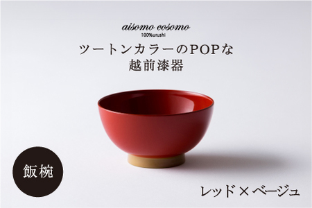 aisomo cosomo 飯椀　食卓を彩る飯椀＜100%天然漆＞【老舗塗師屋創業230年】レッド×ベージュ