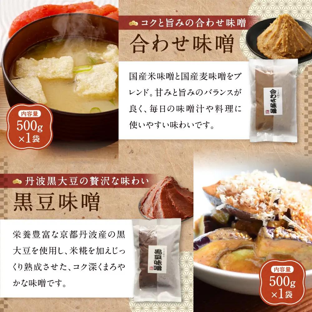 白味噌・合わせ味噌・黒豆味噌 3種食べ比べ 各500g 京都 老舗 みそ 人気 京都御苑東 しま村