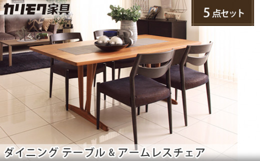 【カリモク家具】 ダイニング5点【CU7115・DU5830】